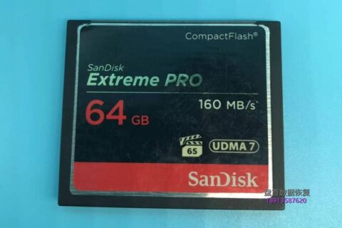闪迪64G Extreme PRO CF卡损坏不识别了电脑里显示无媒体相机里显示存储损坏CF卡数据恢复